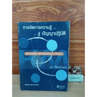 การจัดการความรู้สู่ปัญญาปฏิบัติ