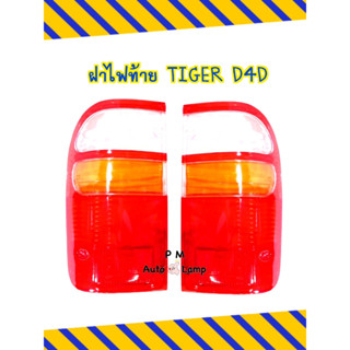 ฝาไฟท้าย TOYOTA HILUX TIGER D4D โตโยต้า ไทเกอร์ LN166