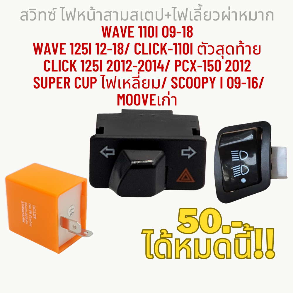 ซื้อ สวิทซ์ ไฟหน้าสามสเตป+ไฟเลี้ยวผ่าหมาก WAVE 110i 09-18 Wave 125i 12-18/ CLICK-110i ตัวสุดท้าย Click 125i 12-14/ PCX-150 12