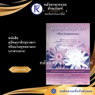 ✨ หนังสือคู่มืออุบาสิกอุบาสกาหรือแว่นพุทธมามกะ No.45/หนังสือประเพณีโบราณและวัฒนธรรมอีสาน  | คลังนานาธรรม สังฆภัณฑ์