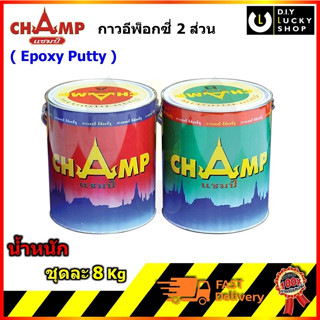 กาวอีพ็อกซี่ Champ 1 ชุด (A+B) ขนาดแกลลอน กาว อีพ๊อคซี่ epoxy ตรา แชมป์