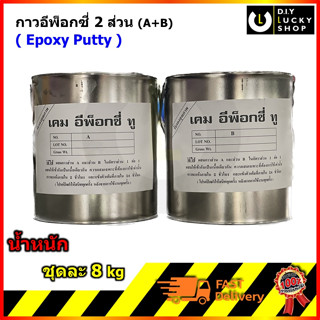 กาวอีพ็อกซี่ เคม 1 ชุด (A+B) ขนาดแกลลอน กาว อีพ๊อคซี่ epoxy ตราเคม