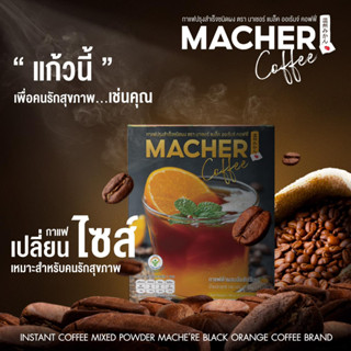 สูตรใหม่ Macher Coffee กาแฟส้ม มาเชอ มาเต คอฟฟี่ อร่อย หุ่นดี ลดบวม สารสกัดจากธรรมชาติ 100%