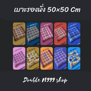 เบาะรองนั่ง50×50cm หนานุ่ม ทนทาน ถูกคุ้มค่า มีคุณภาพ