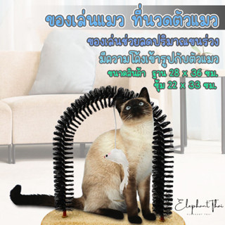 #P035 ซุ้มแปรงแมว ของเล่นแมว ที่นวดตัวแมว และดักขนแมว ช่วยลดปริมาณขนที่ร่วงของแมว