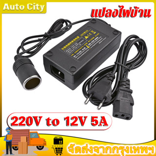 🚚พร้อมส่ง🚚COD แปลงไฟบ้าน 220V เป็นไฟรถยนย์ 12V DC 220V to 12V 5A Home Power Adapter Car Adapter AC Plug