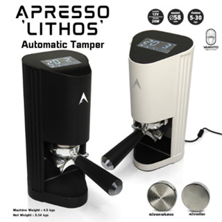 NEW! APRESSO Lithos Automatic Coffee Tamper 58.5mm. เครื่องแทมป์กาแฟ อัตโนมัติ ลิโธส ขนาด 58มม. by VANIVITO