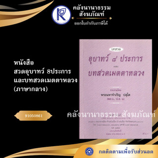 ✨ หนังสือสวดอุบาทว์ 8ประการและบทสวดเมตตาหลวง ภาษากลางNo.51(หนังสือพระ/คลังนานาธรรม)   | คลังนานาธรรม สังฆภัณฑ์