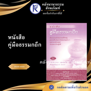 ✨ หนังสือคู่มือธรรมกถึกNo.98 (หนังสือพระ/หนังสือประเพณีโบราณและวัฒนธรรมอีสาน) | คลังนานาธรรม สังฆภัณฑ์