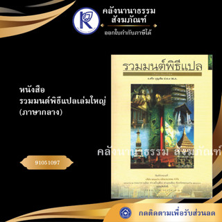 ✨  หนังสือรวมมนต์พิธีแปลเล่มใหญ่ (ปรุ๊ฟ) ภาษากลาง No.104 หนังสือประเพณีโบราณและวัฒนธรรมอีสาน  | คลังนานาธรรม สังฆภัณฑ์