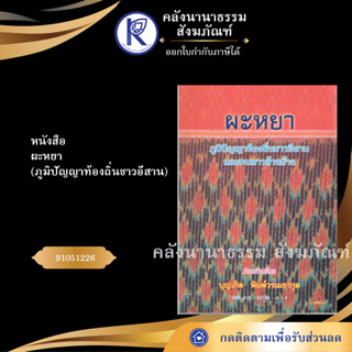 ✨ หนังสือผะหยา ภูมิปัญญาท้องถิ่นชาวอีสานNo.132(หนังสือพระ/หนังสือประเพณีโบราณและวัฒนธรรมอีสาน) | คลังนานาธรรม สังฆภัณฑ์