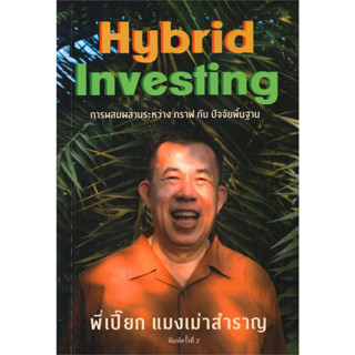 แมงเม่าสำราญ 4 : Hybrid Investing / ณัฐวัฒน์ อ้นรัตน์ (พี่เปี๊ยก แมงเม่าสำราญ) #หุ้น #การลงทุน