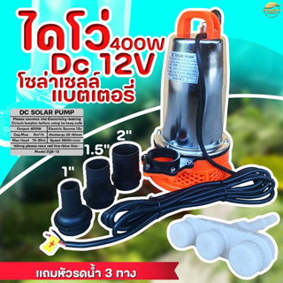 ไดโว่ ปั้มจุ่ม ปั้มสูบน้ำ DC 12 V 2ขนาด 280W และ 360W ใช้แบตเตอรี่ แถมพิเศษ หัวพ่นรดน้ำแรงดันสูง และ ที่คีบแบตเตอรี่