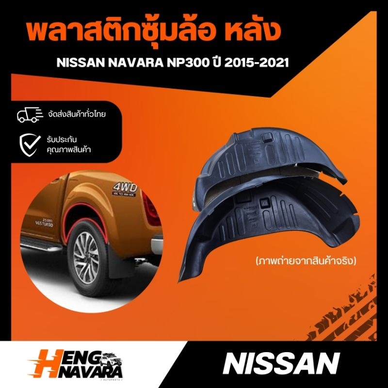พลาสติกซุ้มล้อ หลัง งานเทียบ Nissan Navara NP300 2015-2021 4WD/2WD (เพื่อความถูกต้องส่งรูปรถในแชทก่อนกดสั่ง)