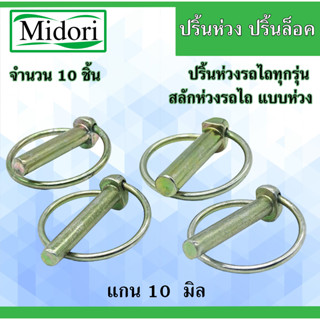 ปริ้นห่วง สลัก 10 มิล สลักล็อค ปริ้นล็อค  สลักล็อค แบบห่วง ใช้สำหรับรถไถแทรกเตอร์ รถไถทุกรุ่น ทุกยี่ห้อ