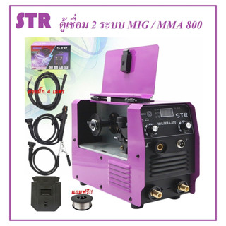 STR ตู้เชื่อมมิกซ์ 2 ระบบ MIG/MMA 800 / 500 ( พิเศษสายมิกซ์ 4 เมตร ) ไม่ต้องใช้แก๊ส แถมลวดเชื่อมฟลักซ์คอร์ 1 ม้วน