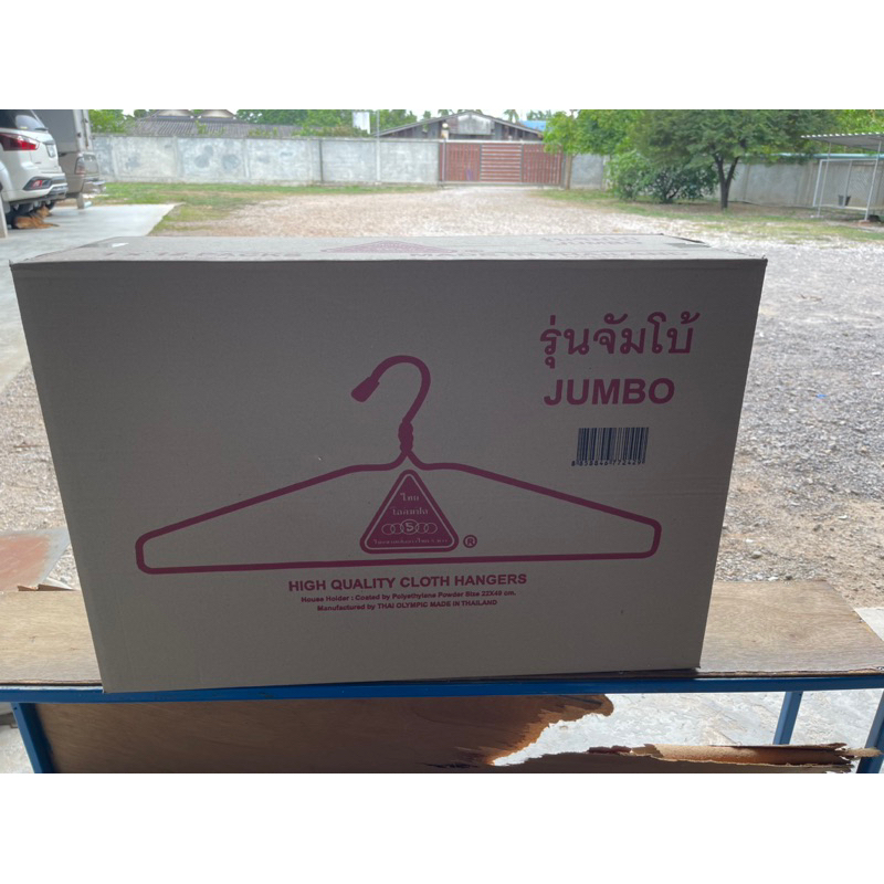 (ลัง) ไม้แขวนเสื้อ จัมโบ้ ไม้แขวนลวด
