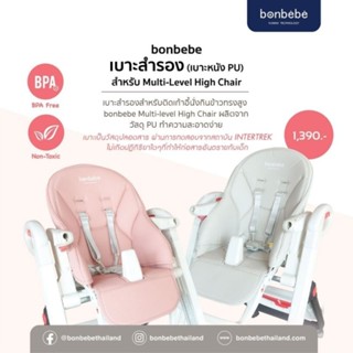 เบาะรองนั่ง highchair หนัง PU