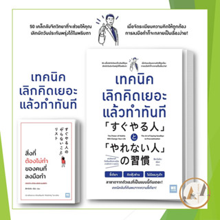 WeLearn [พร้อมส่ง] หนังสือ เทคนิคเลิกคิดเยอะ แล้วทำทันที / ขายแยก ผู้เขียน: สึคาโมโตะ เรียว จิตวิทยา การพัฒนาตัวเอง