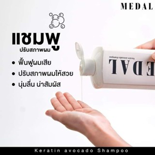 แชมพูmedalส่งฟรี💖ฟื้นฟูผมปรับสภาพเส้นผมนุ่มลื่นน่าสัมผัสขนาด500ml