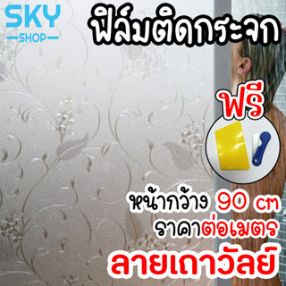 SKY ฟิล์มติดกระจก ฟิล์มติดกระจกบ้าน ลายเถาวัลย์ หน้ากว้าง 90cm ราคาต่อเมตร สูญญากาศ ฟิล์มติดกระจกสูญญากาศ