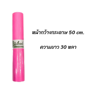 กระดาษสา ตราไม้เลื้อย ยกม้วนยาว 30y
