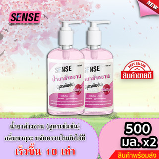 Sense น้ำยาล้างจาน ขจัดคราบมัน กลิ่นซากุระ 🌸 (สูตรเข้มข้น) ขนาด 500 มล. x2 ⚡สินค้ามีพร้อมส่ง+++ ⚡