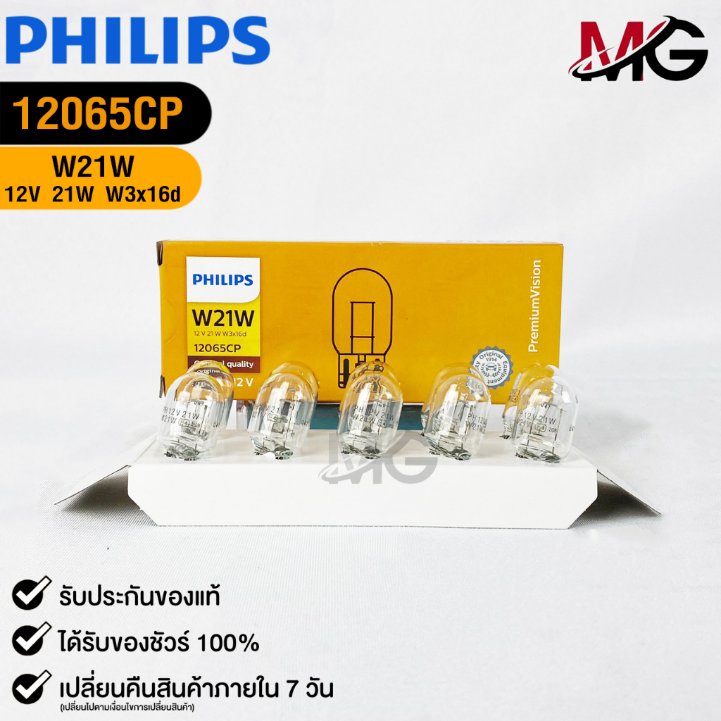 หลอดไฟ PHILIPS T20 12V 21W W21W W3x16d ( 1 กล่อง 10 ดวง ) ฟิลลิป รหัส 12065CP