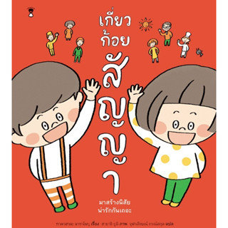 เกี่ยวก้อยสัญญา หนังสือเด็ก