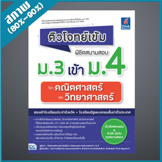 ติวโจทย์เข้ม พิชิตสนามสอบม.3 เข้าม.4 วิชาคณิตศาสตร์และวิทยาศาสตร์ (4493179)