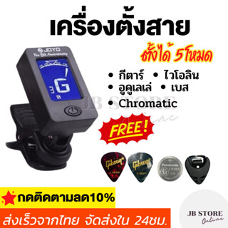 (พร้อมส่ง)เครื่องตั้งสายJoyo tuner รุ่นJT-01Aตั้งสายกีตาร์โปร่ง ไฟฟ้า อูคูเลเล่ เบส ไวโอลิน Chromatic แม่นยำ ใช้งานง่าย