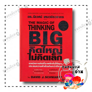 หนังสือ THE MAGIC OF THINKING BIG คิดใหญ่ไม่คิดเล็ก (ปกแข็ง) ผู้เขียน: David J.Schwartz  :ซีเอ็ดยูเคชั่น(ชุมชนนิยมอ่าน)