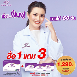 R1290 - RATINE เรติเน่ ผลิตภัณฑ์อาหารเสริมดวงตา สูตรพรีเมี่ยมนำเข้าจากอเมริกา 1 แถม 3 (ทานได้ 60 วัน)