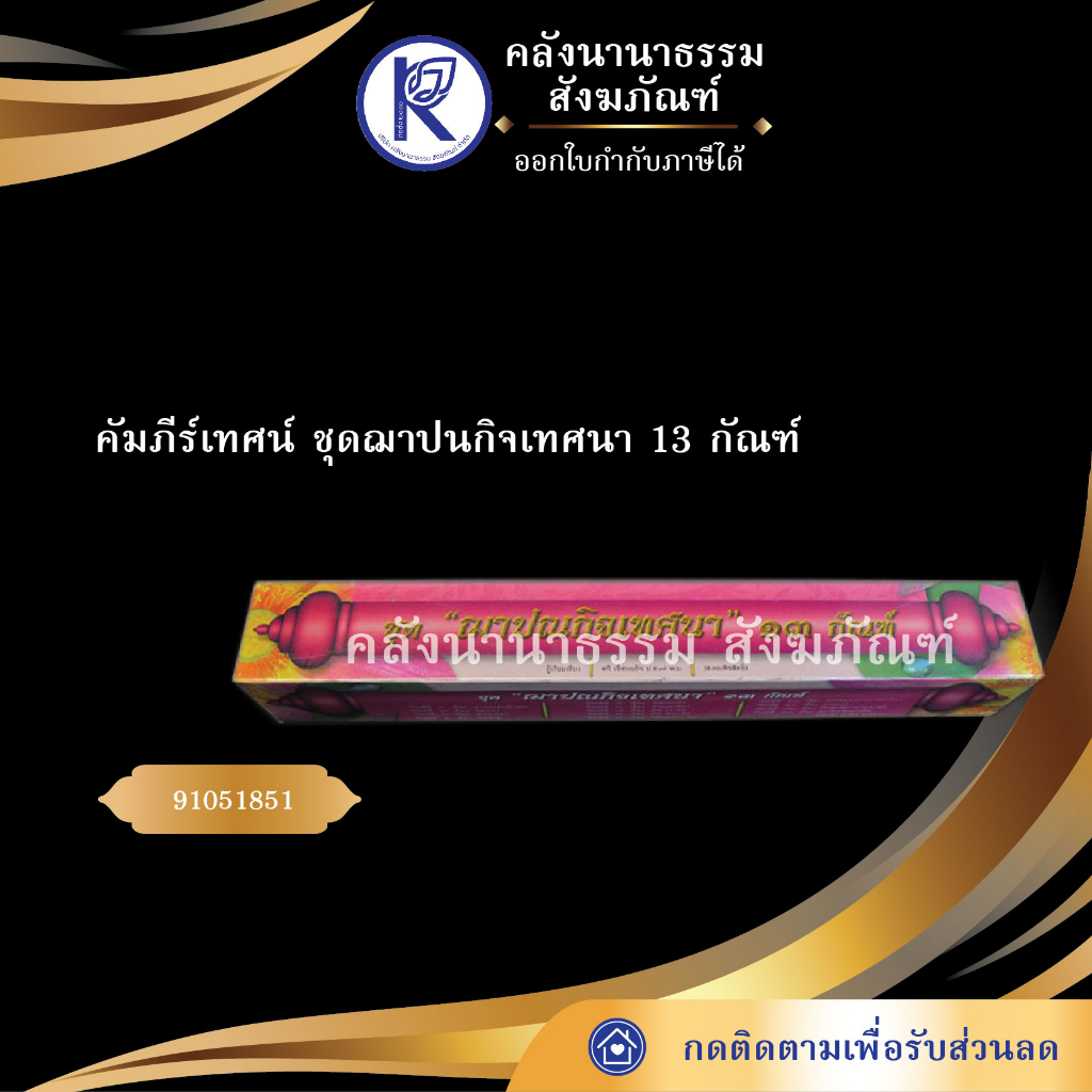 ✨ คัมภีร์กระดาษพับลำมหาชาติ 18 กัณฑ์ รหัส 91051585 | คลังนานาธรรม สังฆภัณฑ์