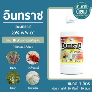 อินทราซ (อะมิทราซ 20% W/V EC) 1 ลิตร