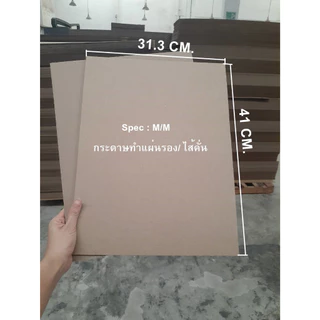 Cardboard แผ่นรอง แผ่นกั้น เสริมข้าง กระดาษลูกฟูก น้ำหนักเบา หนา3ชั้น M/M หลายSize /แพ็ค 25 แผ่น