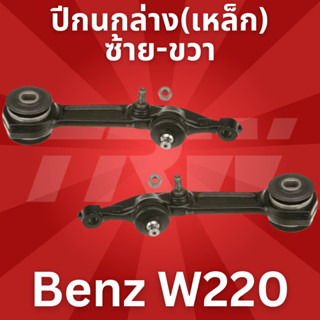 ปีกนกล่าง(เหล็ก)ซ้าย-ขวา Benz W220 JTC1104 JTC1105 TRW