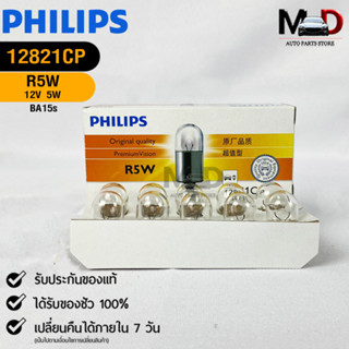 💡หลอดไฟรถยนต์ PHILIPS  R5W BA15s  (12821CP)💡