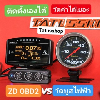 วัดบูสไฟฟ้า+ZD OBD2 จอส้มแท้ต่อOBD2