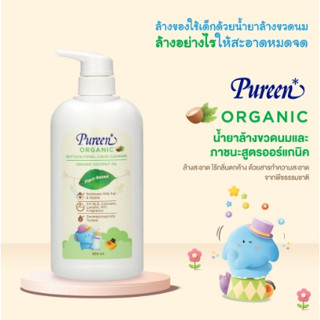 Pureen เพียวรีน น้ำยาล้างขวดนม แบบหัวปั๊ม 650มล. น้ำยาล้างขวดนมเด็ก จุกนม ของเล่น ผลิตภัณฑ์ล้างขวดนม