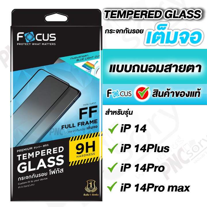 Focus ฟิล์มกระจกเต็มจอ แบบถนอมสายตา สำหรับiPhone 14Promax