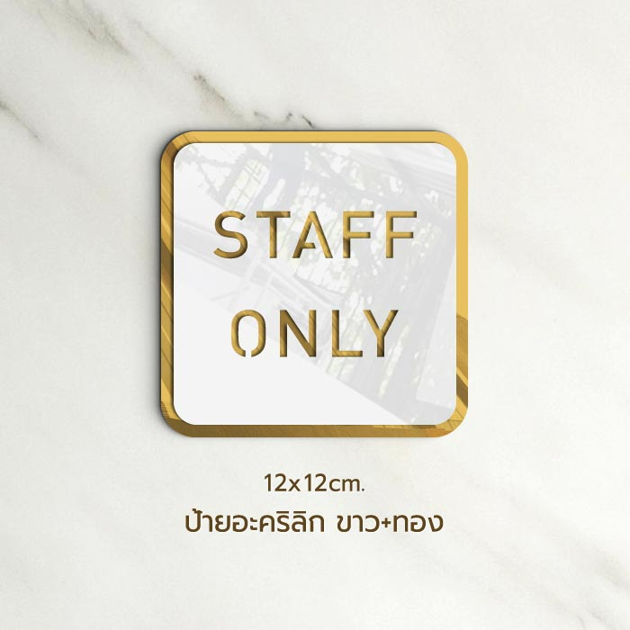 ป้าย STAFF ONLY ติดหน้าห้อง พื้นที่เฉพาะพนักงาน