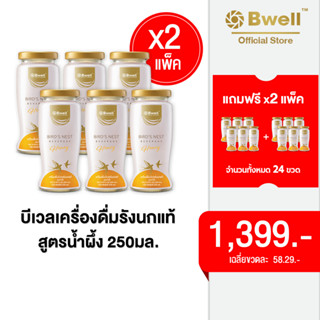 [24 ขวด] Bwell บีเวลเครื่องดื่มรังนกแท้ สูตรน้ำผึ้ง 250 มิลลิลิตร