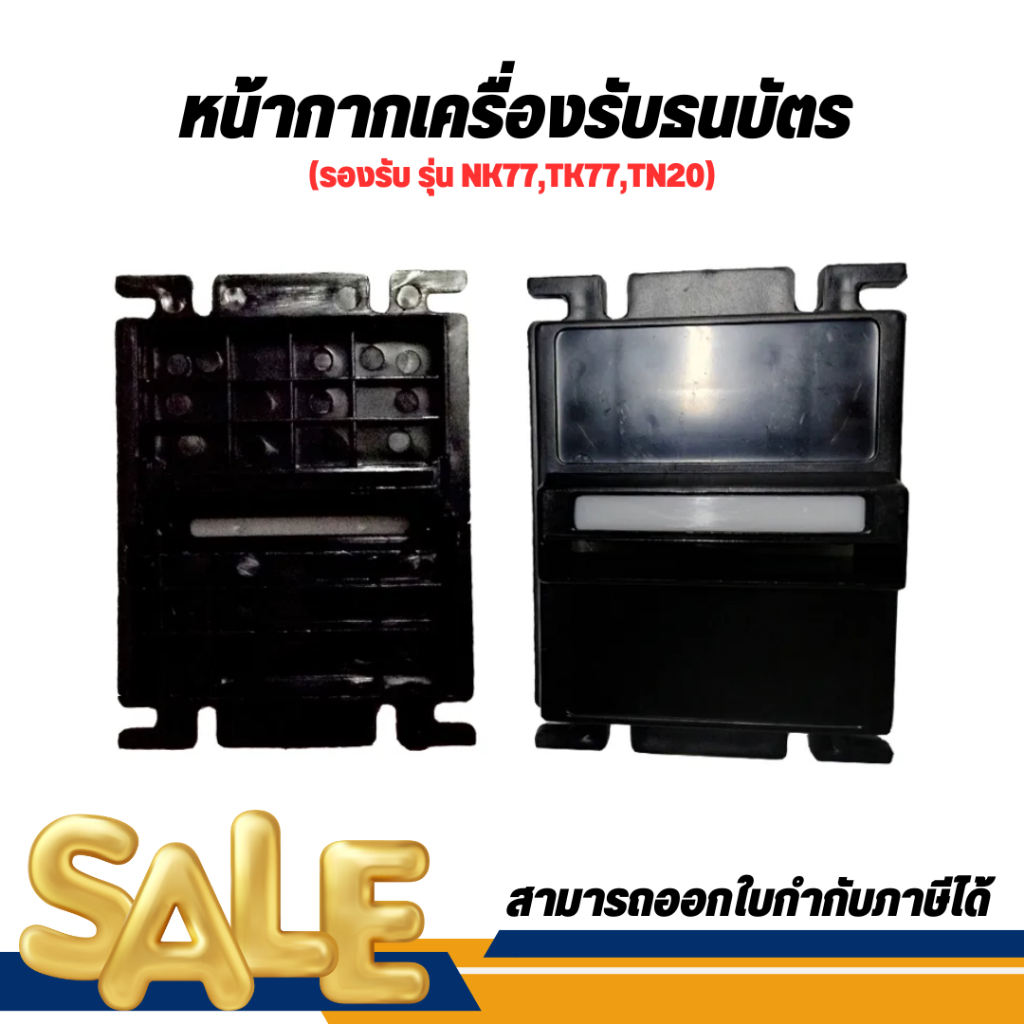 หน้ากากเครื่องรับธนบัตร รองรับ รุ่น NK77,TK77,TN20