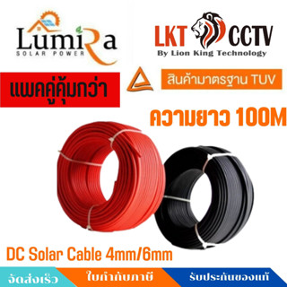 (แพ็คคู่ดำแดง)สายไฟPVโซล่าเซลล์ DC Solar Cable 4mm²,6mm² ยาว 100 เมตร Lumira รุ่น PV-1F By Lionking Technology