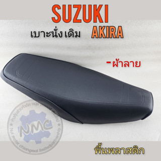 akira cushion, akira seat cushion, akira cushion, suzuki akira cushion, original shape, new item