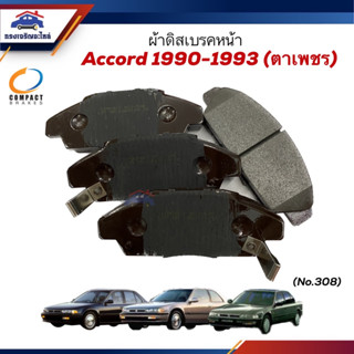 📦ผ้าเบรคหน้า / ผ้าดิสเบรคหน้า HONDA ACCORD 2.2 1990-1993 ตาเพชร ยี่ห้อ Compact (เบอร์ 308)