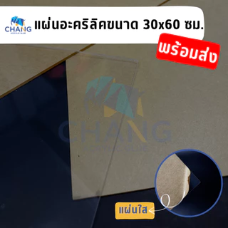แผ่นอะคริลิคอย่างดี แผ่นอะคริลิคใส ขนาด 30*60 ซม ความหนา 1-4 มิล. ราคาถูกพร้อมส่ง