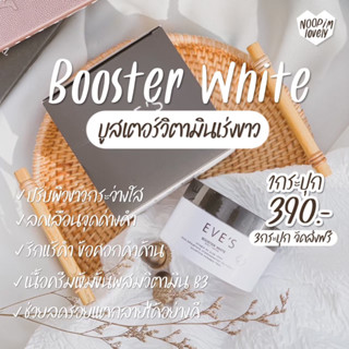 บูสเตอร์อีฟส์ (ของแท้100%)