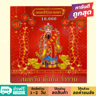 10000 นัด หมื่นนัด แก้บน ขอพร มีธงแดงนำโชคทุกกล่อง